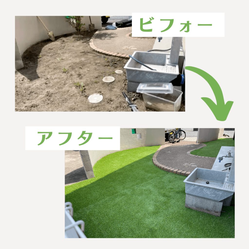 人工芝の施工のビフォー・アフター