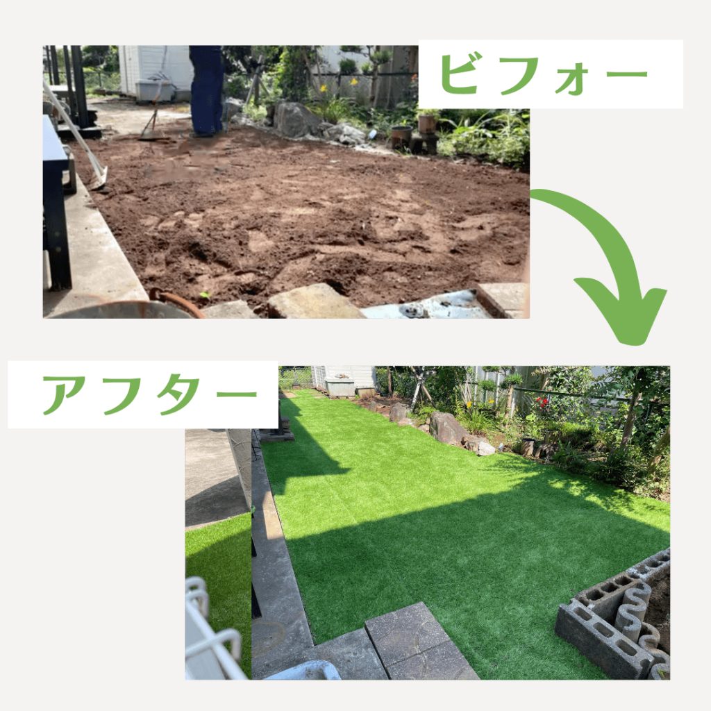 人工芝の施工のビフォー・アフター