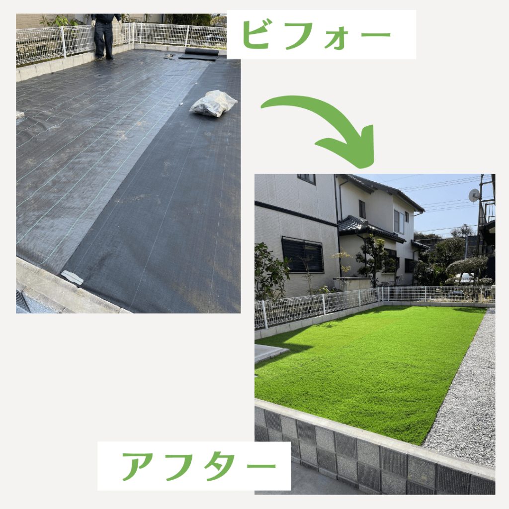 人工芝の施工のビフォー・アフター